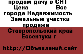 продам дачу в СНТ › Цена ­ 500 000 - Все города Недвижимость » Земельные участки продажа   . Ставропольский край,Ессентуки г.